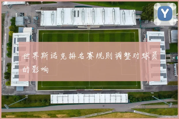 世界斯诺克排名赛规则调整对球员的影响