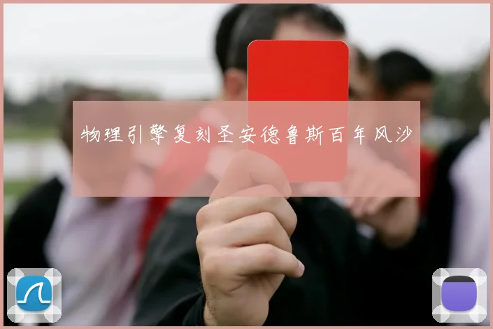 物理引擎复刻圣安德鲁斯百年风沙