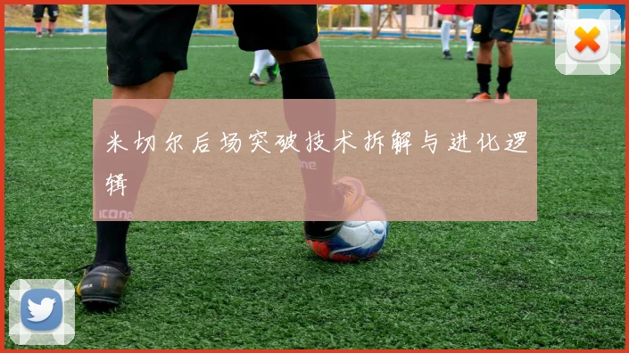 米切尔后场突破技术拆解与进化逻辑