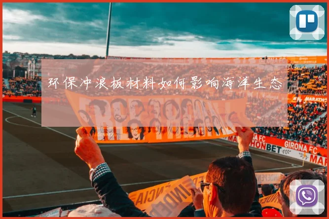 环保冲浪板材料如何影响海洋生态