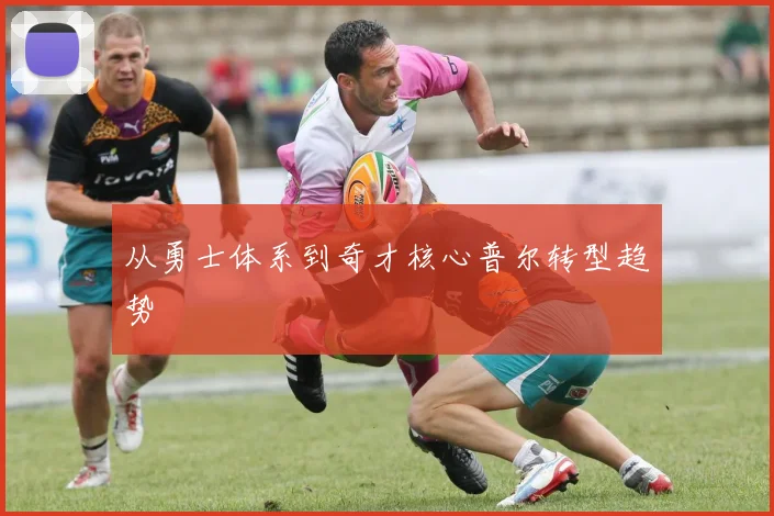 从勇士体系到奇才核心普尔转型趋势