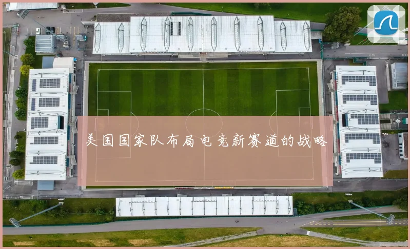 美国国家队布局电竞新赛道的战略