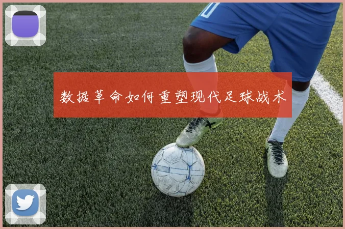 数据革命如何重塑现代足球战术