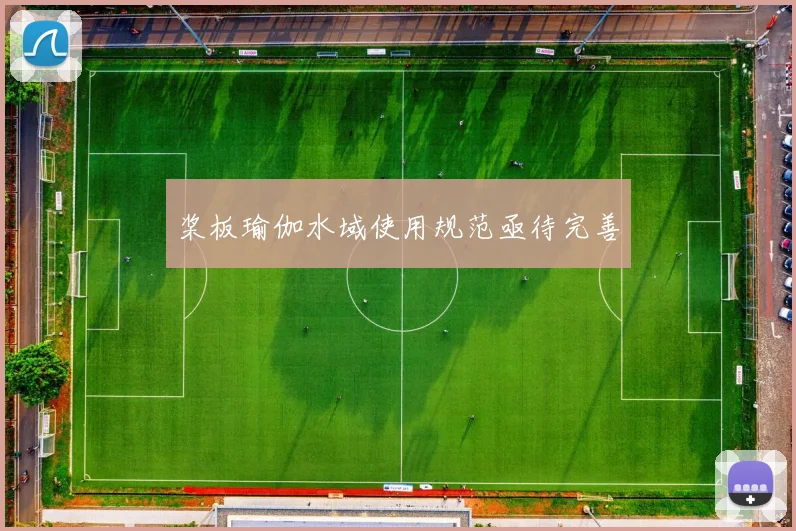桨板瑜伽水域使用规范亟待完善