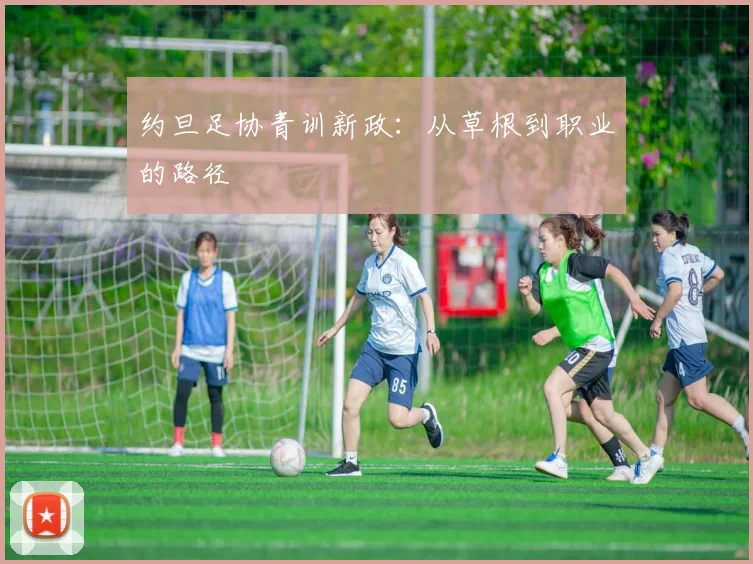 约旦足协青训新政：从草根到职业的路径