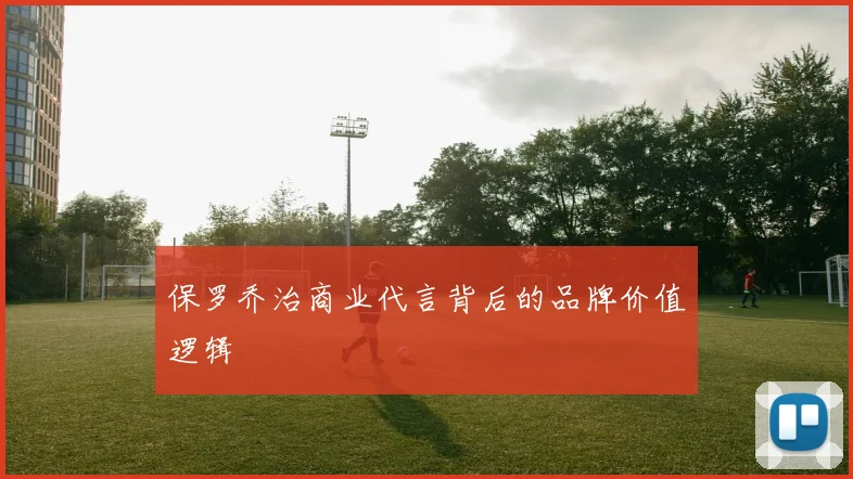 保罗乔治商业代言背后的品牌价值逻辑