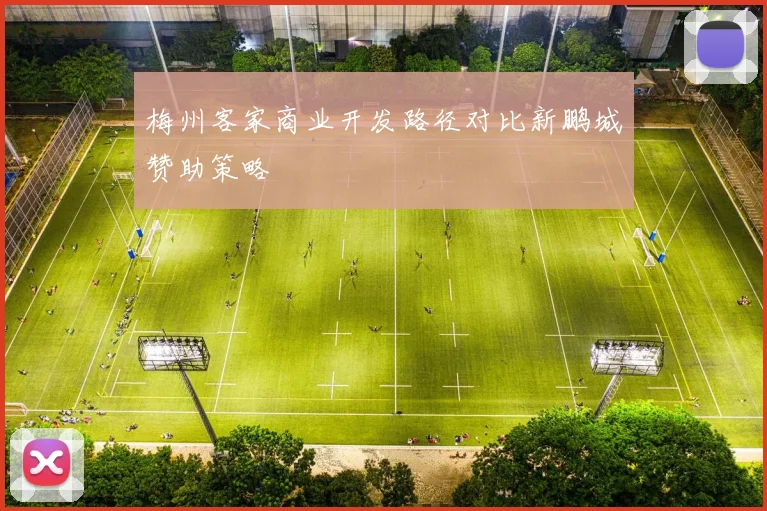 梅州客家商业开发路径对比新鹏城赞助策略