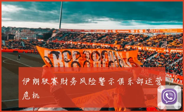 伊朗联赛财务风险警示俱乐部运营危机