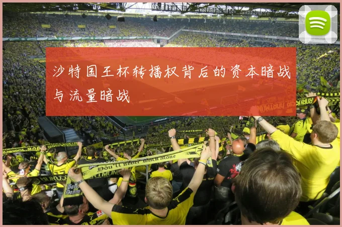 沙特国王杯转播权背后的资本暗战与流量暗战