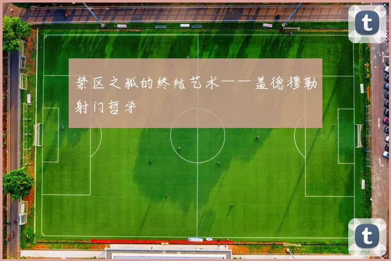禁区之狐的终结艺术——盖德穆勒射门哲学