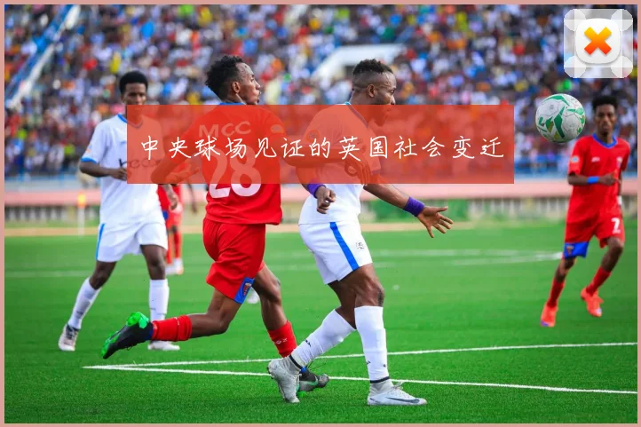 中央球场见证的英国社会变迁