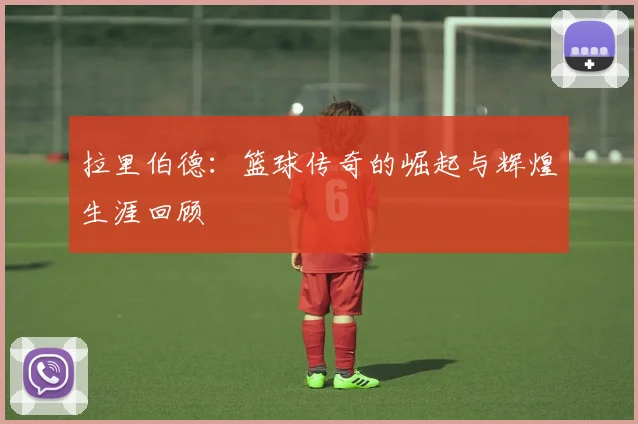 拉里伯德：篮球传奇的崛起与辉煌生涯回顾