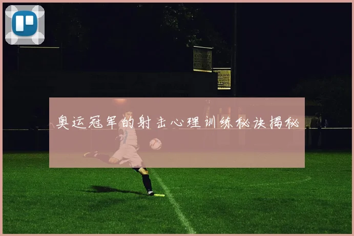 奥运冠军的射击心理训练秘诀揭秘