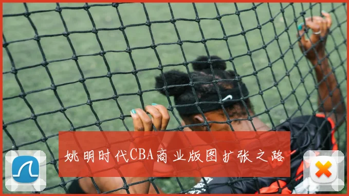 姚明时代CBA商业版图扩张之路