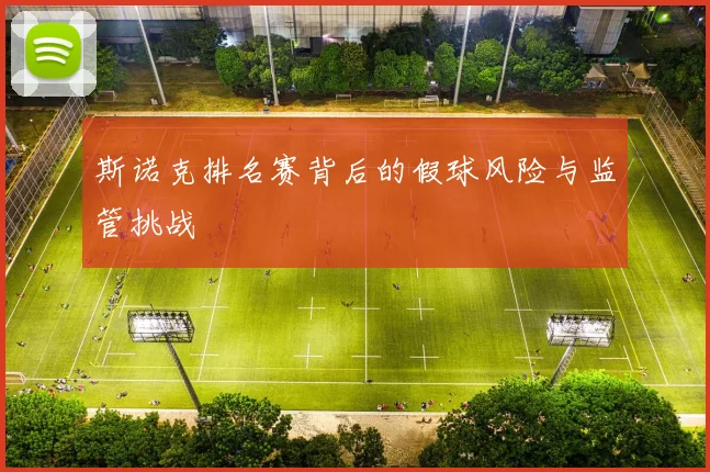 斯诺克排名赛背后的假球风险与监管挑战
