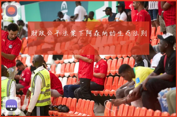 财政公平法案下阿森纳的生存法则
