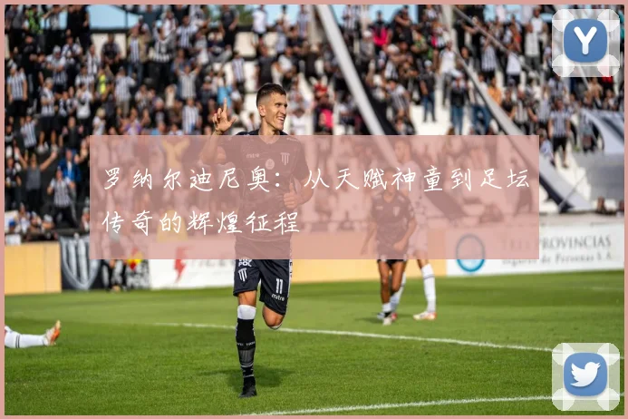 罗纳尔迪尼奥：从天赋神童到足坛传奇的辉煌征程